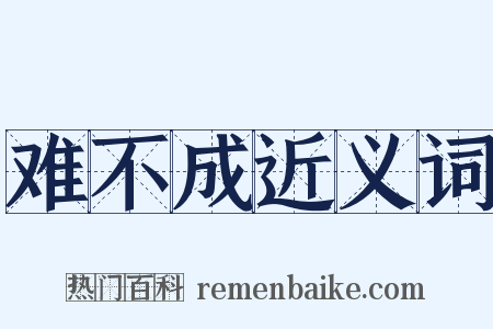 难不成近义词是什么意思的图片